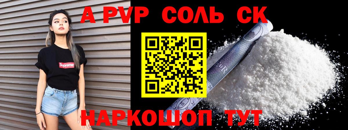 A PVP Соль  Вход с VPN  Волгодонск  Alpha PVP Соль  Alfa_PVP крисы CK 