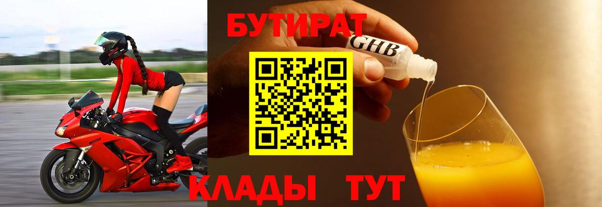 Бутират  Бутират BDO  Вход с VPN  Волгодонск 
