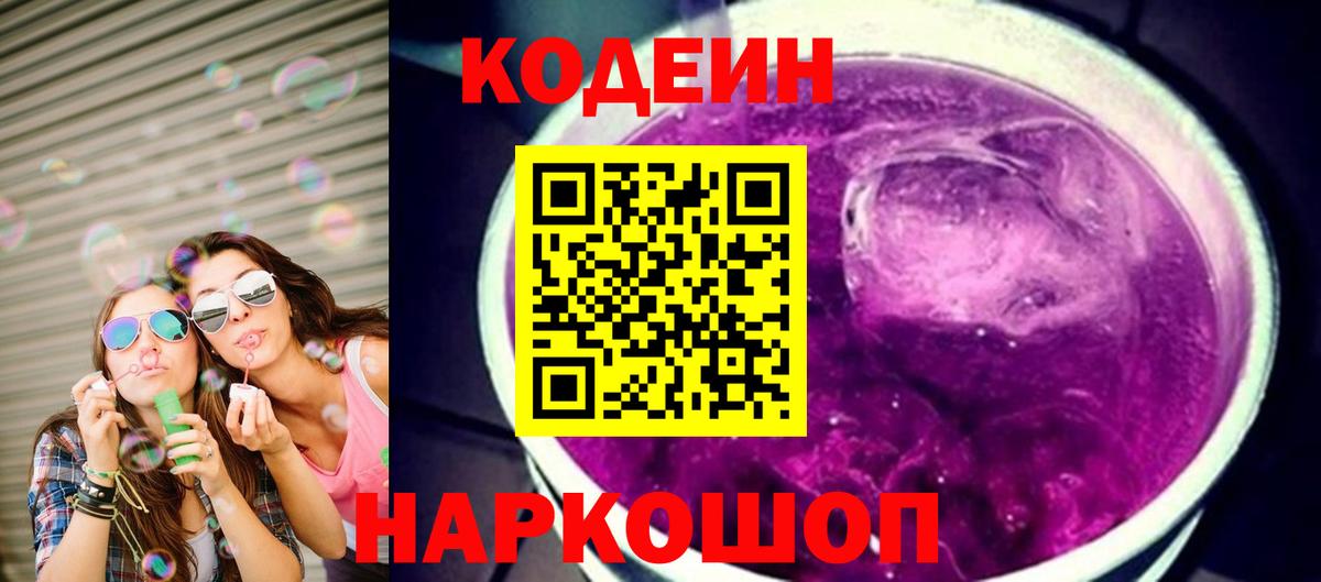 Волгодонск  Codein Purple Drank  Вход с VPN  Codein напиток Lean (лин) 