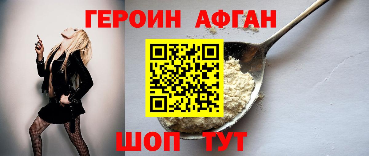 Героин Афган Волгодонск